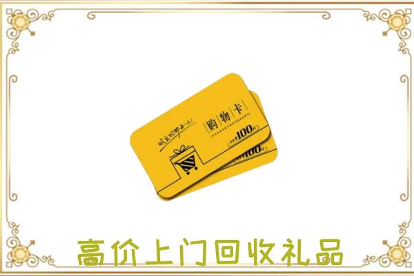 北京回收购物卡